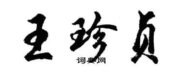 胡問遂王珍貞行書個性簽名怎么寫