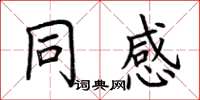 荊霄鵬同感楷書怎么寫