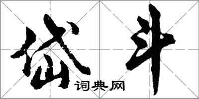 胡問遂岱斗行書怎么寫