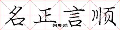 龐中華名正言順楷書怎么寫