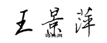 王正良王景萍行書個性簽名怎么寫