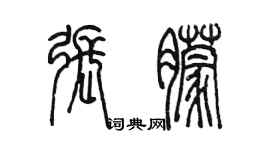 陳墨張朦篆書個性簽名怎么寫