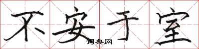 駱恆光不安於室楷書怎么寫
