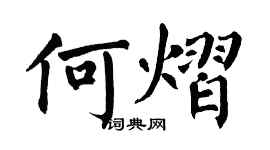 翁闓運何熠楷書個性簽名怎么寫