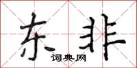 侯登峰東非楷書怎么寫