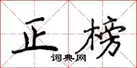 侯登峰正榜楷書怎么寫