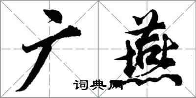 胡問遂廣燕行書怎么寫