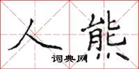 侯登峰人熊楷書怎么寫