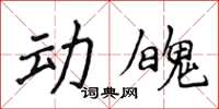 侯登峰動魄楷書怎么寫