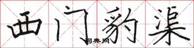 駱恆光西門豹渠楷書怎么寫