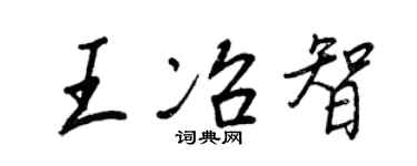 王正良王冶智行書個性簽名怎么寫