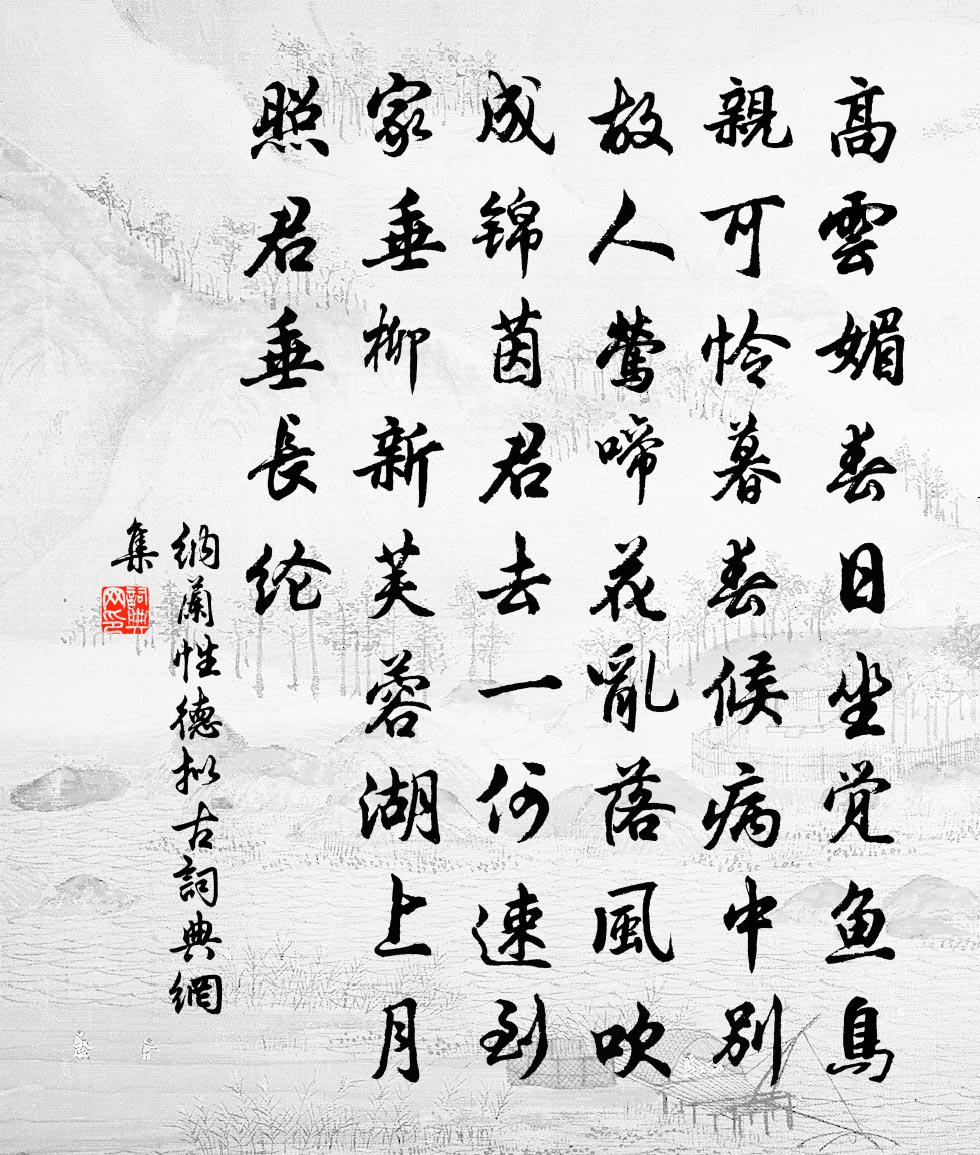 納蘭性德擬古書法作品欣賞