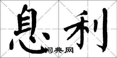 翁闓運息利楷書怎么寫