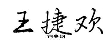 曾慶福王捷歡行書個性簽名怎么寫
