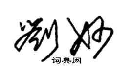 朱錫榮劉妙草書個性簽名怎么寫