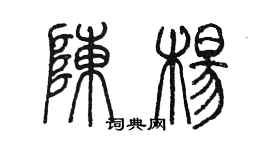 陳墨陳楊篆書個性簽名怎么寫