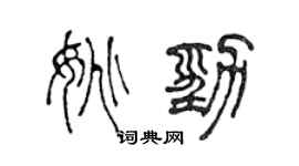 陳聲遠姚勁篆書個性簽名怎么寫