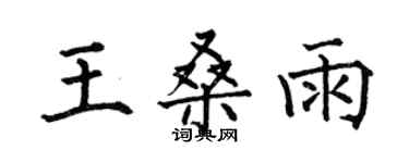 何伯昌王桑雨楷書個性簽名怎么寫