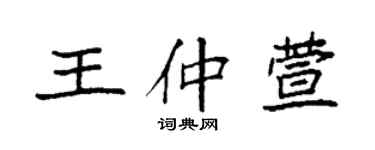 袁強王仲萱楷書個性簽名怎么寫