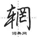 田英章寫的硬筆行書輞