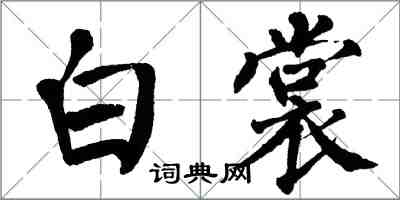 翁闓運白裳楷書怎么寫