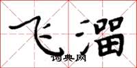 周炳元飛溜楷書怎么寫