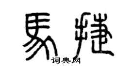 曾慶福馬捷篆書個性簽名怎么寫