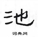 楊為國寫的硬筆隸書池