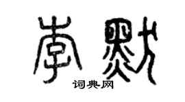 曾慶福李默篆書個性簽名怎么寫