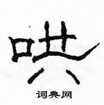 駱恆光寫的硬筆隸書哄