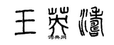 曾慶福王英濤篆書個性簽名怎么寫