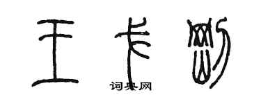 陳墨王戈剛篆書個性簽名怎么寫