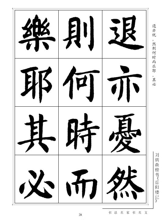 劉炳森楷書《岳陽樓記》