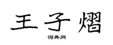 袁強王子熠楷書個性簽名怎么寫
