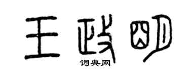 曾慶福王政明篆書個性簽名怎么寫