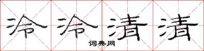 范連陞冷冷清清隸書怎么寫