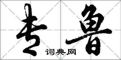 胡問遂專魯行書怎么寫