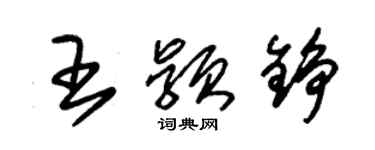 朱錫榮王穎錚草書個性簽名怎么寫