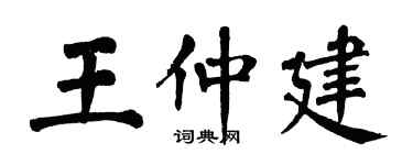 翁闓運王仲建楷書個性簽名怎么寫