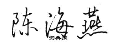 駱恆光陳海燕行書個性簽名怎么寫