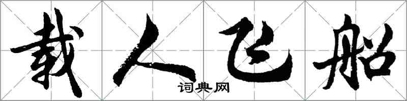 胡問遂載人飛船行書怎么寫