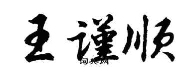 胡問遂王謹順行書個性簽名怎么寫