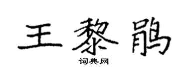 袁強王黎鵑楷書個性簽名怎么寫