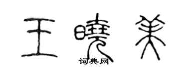 陳聲遠王曉美篆書個性簽名怎么寫