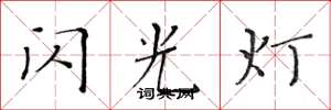 黃華生閃光燈楷書怎么寫