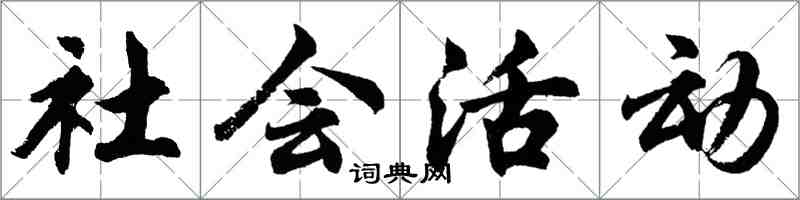 胡問遂社會活動行書怎么寫