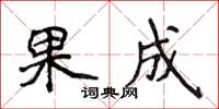 侯登峰果成楷書怎么寫