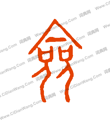 說文解字寫的僉