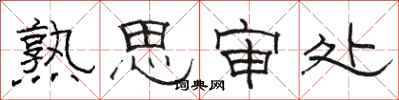 駱恆光熟思審處隸書怎么寫