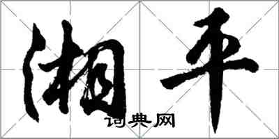 胡問遂湘平行書怎么寫